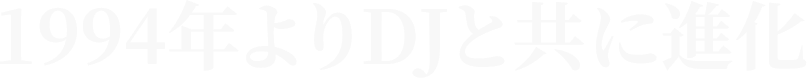 1994年よりDJと共に進化
