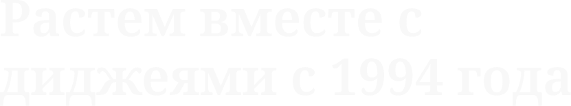 Растем вместе с диджеями с 1994 года