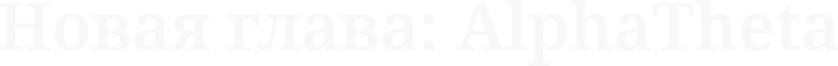 Новая глава: AlphaTheta