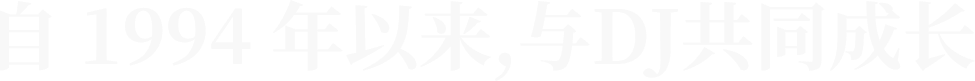 自 1994 年以来，与DJ共同成长