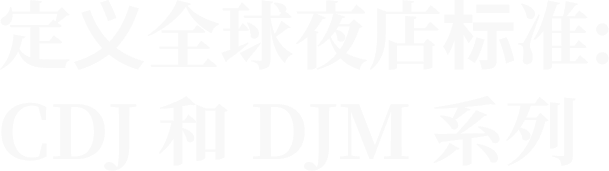 定义全球夜店标准：CDJ 和 DJM 系列