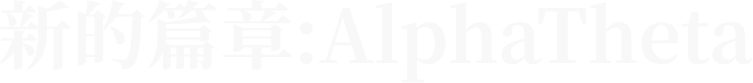 新的篇章：AlphaTheta